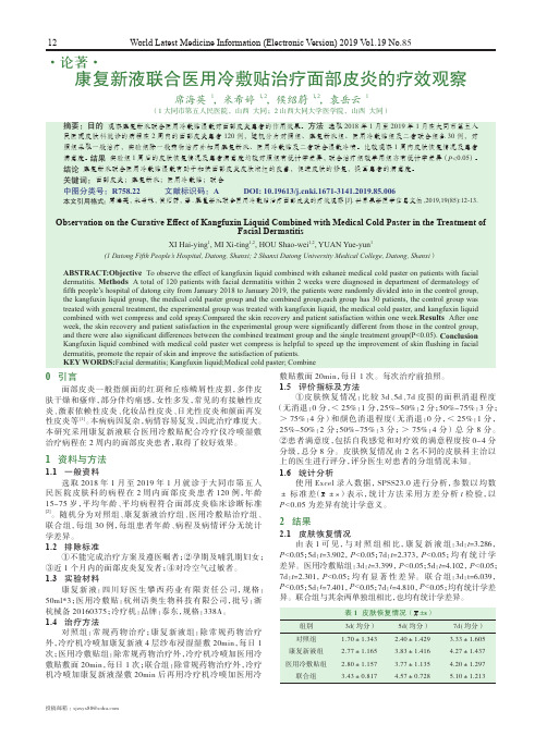 康复新液联合医用冷敷贴治疗面部皮炎的疗效观察