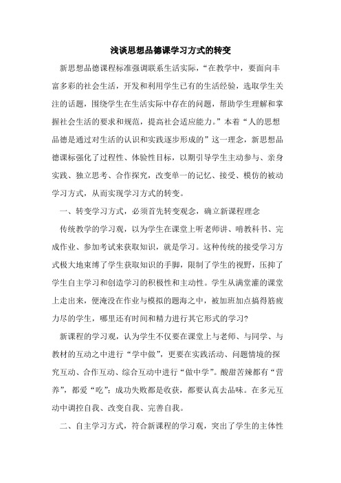 思想品德课学习方式的转变