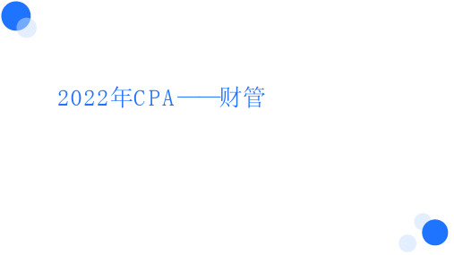 【BT课件】2022年CPA 财管 第十二章 营运资本管理