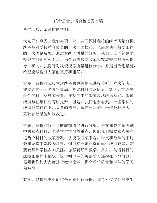 统考质量分析会校长发言稿