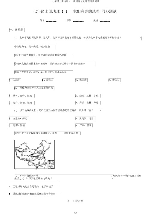 七年级上册地理1.1我们身边的地理同步测试