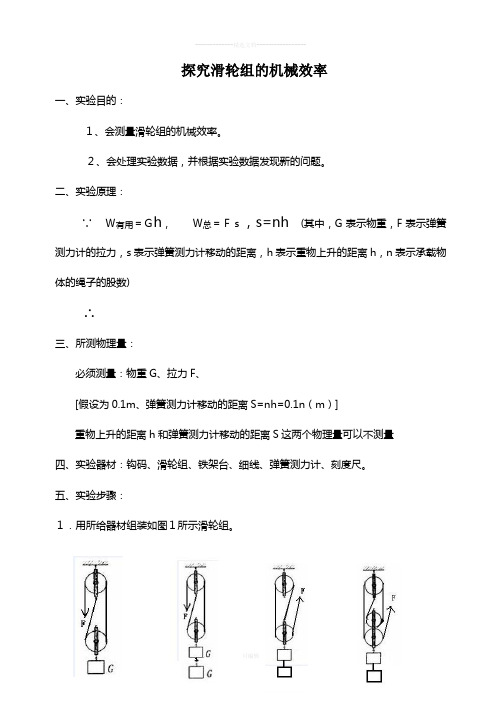 探究滑轮组的机械效率-实验报告