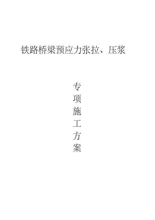 铁路桥梁预应力张拉、压浆专项施工方案