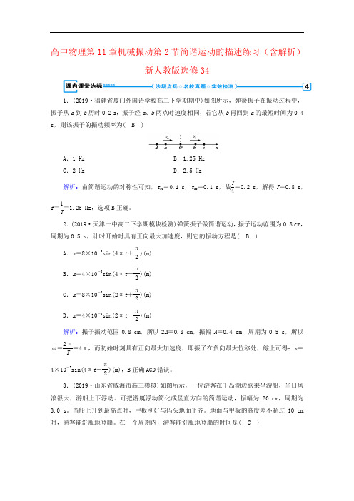 高中物理第11章机械振动第2节简谐运动的描述练习(含解析)新人教版选修34