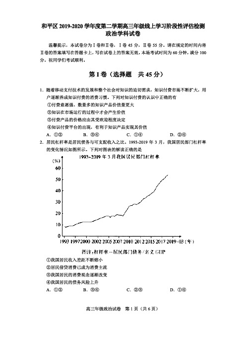 和平区2019-2020下学期高三线上学习阶段性评估检测政治试题(含答案)