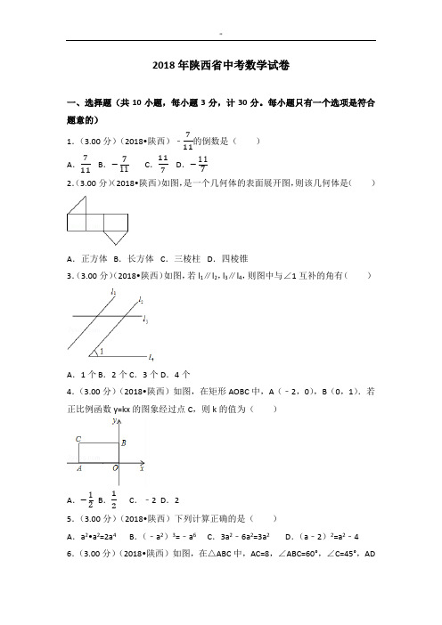 2018年度陕西中考数学试卷(含规范标准答案解析版)