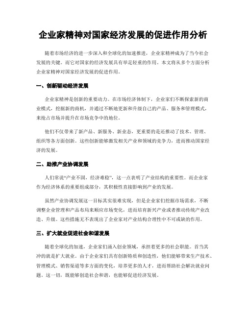 企业家精神对国家经济发展的促进作用分析