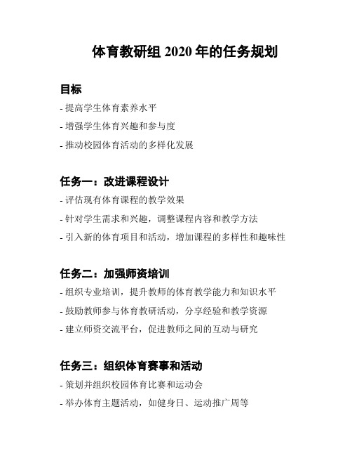 体育教研组2020年的任务规划