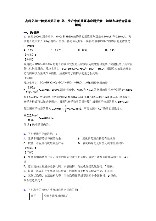 高考化学一轮复习第五章 化工生产中的重要非金属元素 知识点总结含答案解析