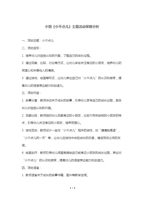 小班《小不点儿》主题活动保教分析