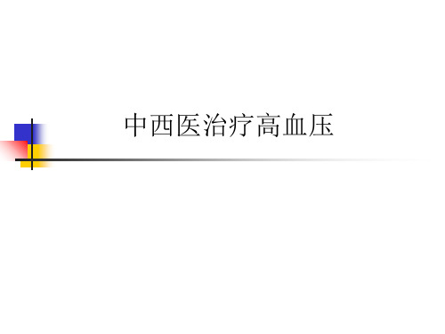 中西医治疗高血压ppt课件