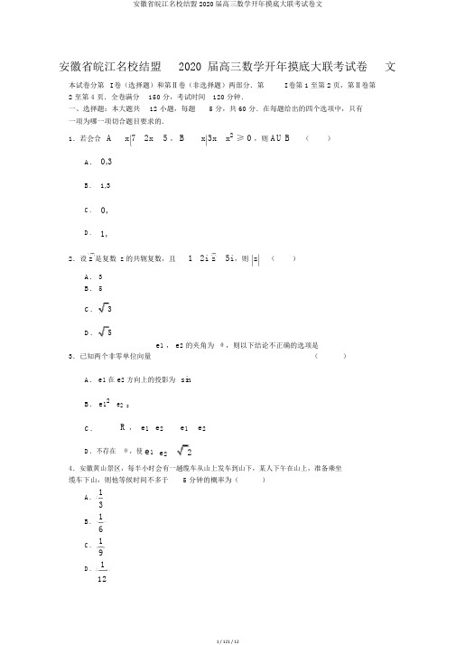 安徽省皖江名校联盟2020届高三数学开年摸底大联考试卷文