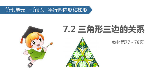 四年级下册数学课件-7.2 三角形三边的关系∣苏教版(2019秋) (共15张PPT)