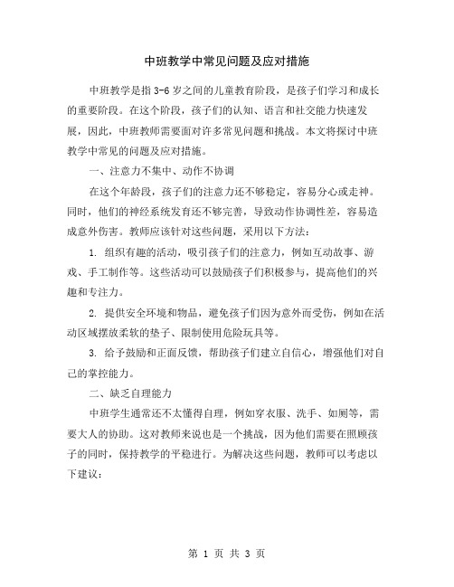 中班教学中常见问题及应对措施