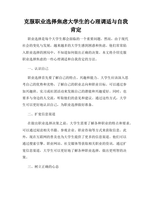 克服职业选择焦虑大学生的心理调适与自我肯定