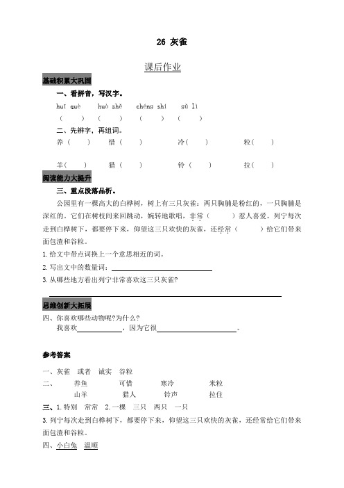 (2021年新)部编版小学三年级语文上册26 灰雀 课后作业及答案