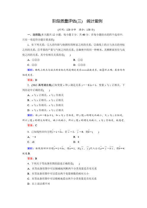 2018年数学同步优化指导选修2-3练习：阶段质量评估三 