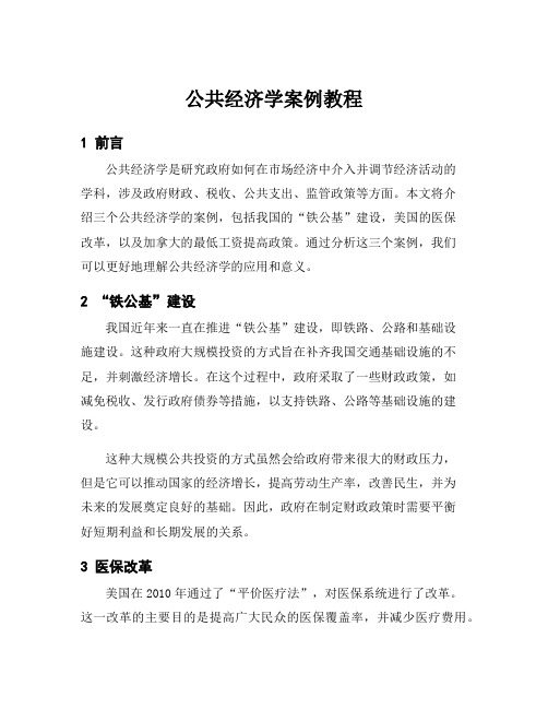 公共经济学案例教程