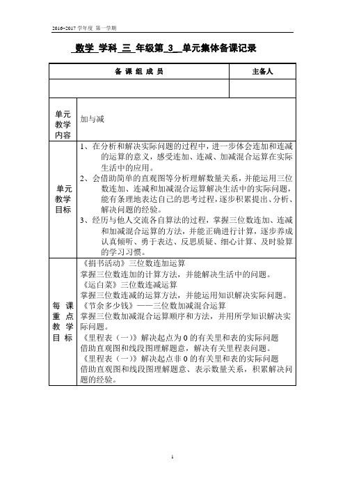 北师大版数学学科三年级集体备课记录第三单元《加与减》