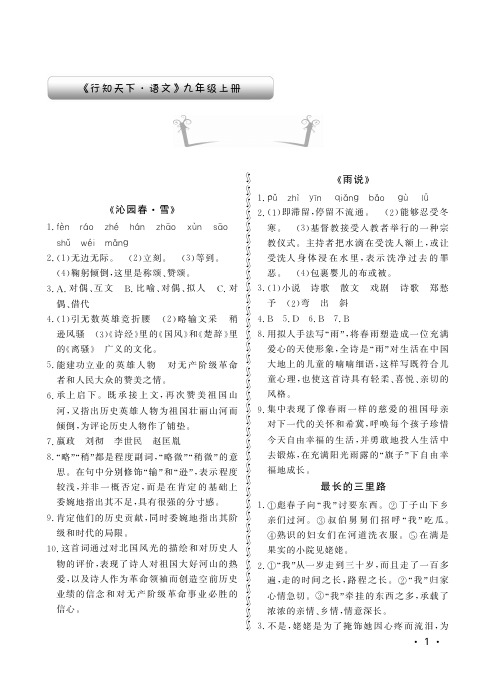 九年级上册语文行知天下答案