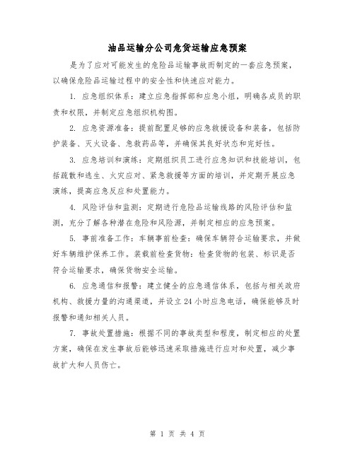 油品运输分公司危货运输应急预案(三篇)