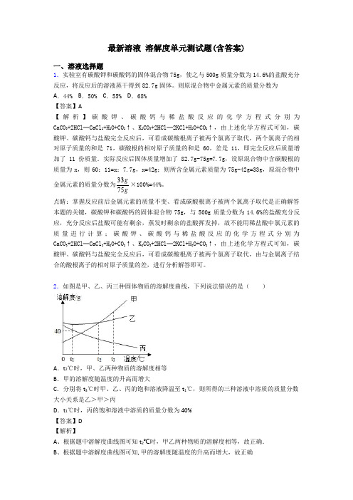 最新溶液 溶解度单元测试题(含答案)