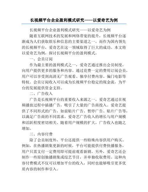 长视频平台企业盈利模式研究——以爱奇艺为例