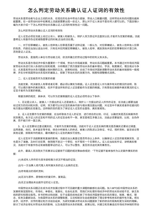 怎么判定劳动关系确认证人证词的有效性