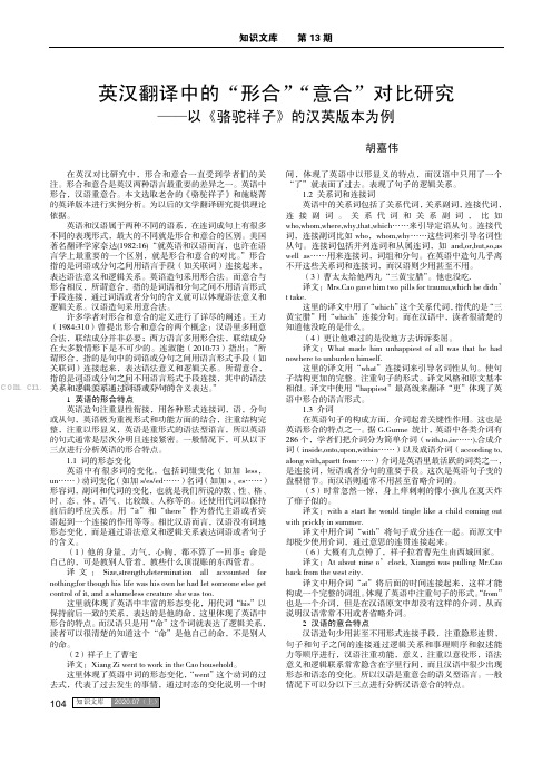 英汉翻译中的“形合”“意合”对比研究——以《骆驼祥子》的汉英版本为例