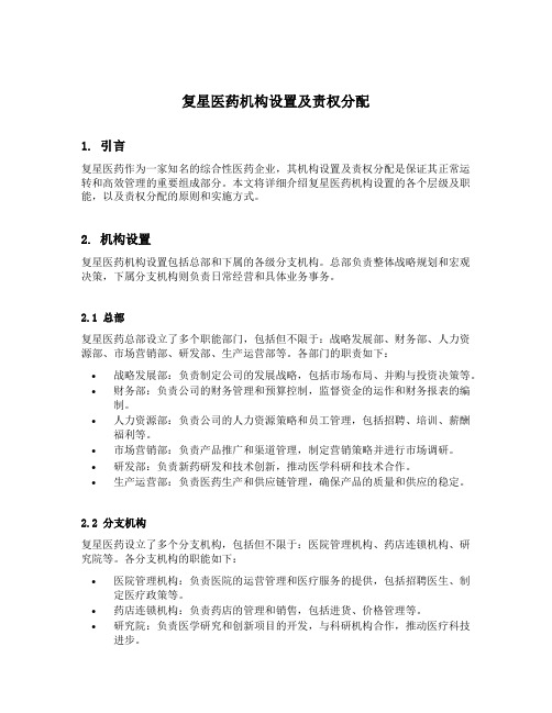 复星医药机构设置及责权分配