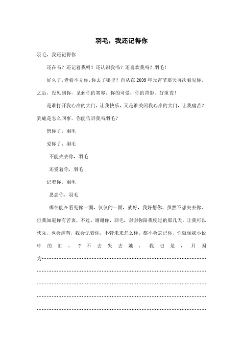 羽毛,我还记得你_初中初一作文700字