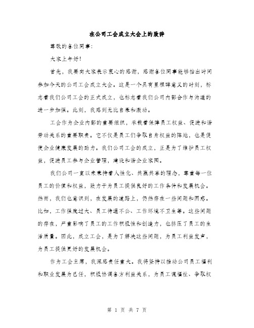 在公司工会成立大会上的致辞（4篇）