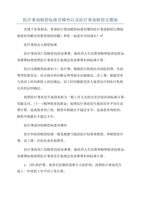 医疗事故赔偿标准有哪些以及医疗事故赔偿完整版