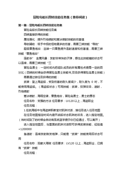 冒险岛船长四转技能任务集（推荐阅读）