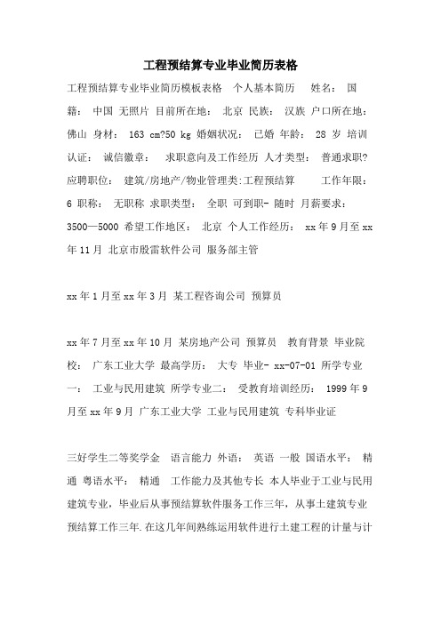 工程预结算专业毕业简历表格