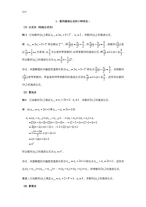 数列通项公式方法(大全)很经典