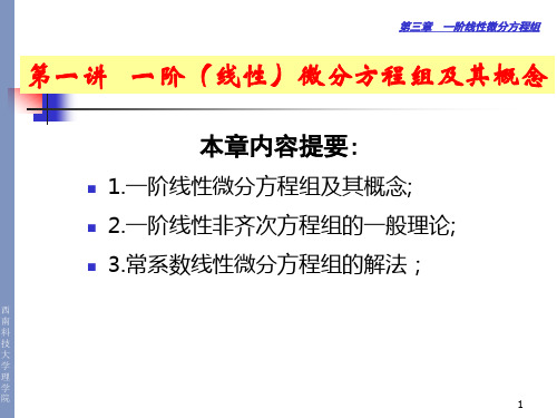 常微分方程 第三章：微分方程组