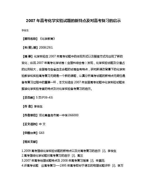 2007年高考化学实验试题的新特点及对高考复习的启示