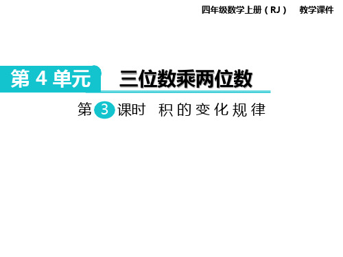 小学数学四年级上册 《积的变化规律》优质课件