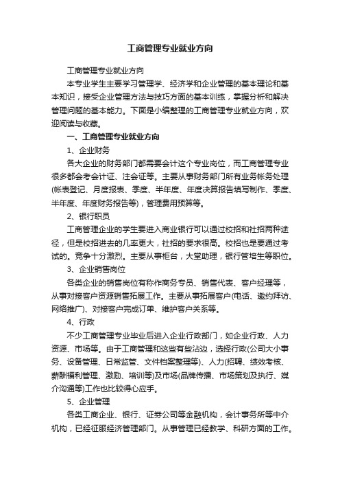 工商管理专业就业方向