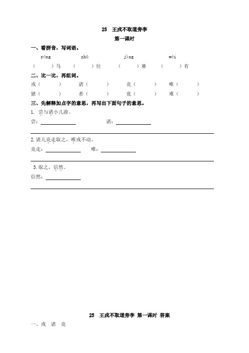 最新人教部编版四年级语文上册25王戎不取道旁李课时练习题及答案【精选新修版】