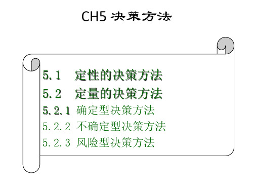 《管理学基础》CH5 决策方法