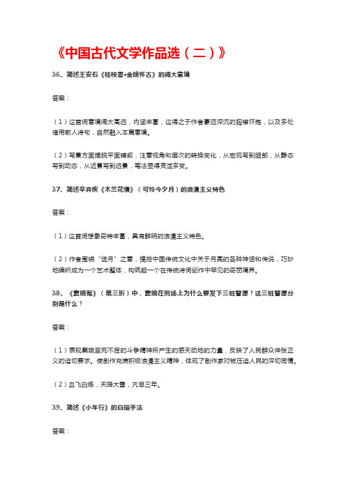 2021年10月自考本科《中国古代文学作品选(二)》主观题真题及答案解析