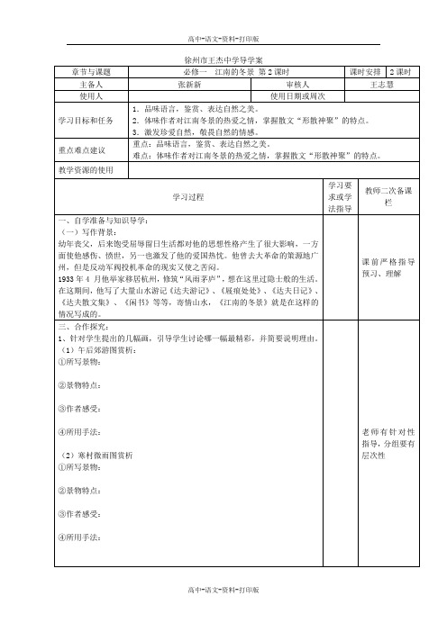 苏教版-语文-高一 江苏省徐州市王杰中学高一语文必修一江南的冬景2导学案