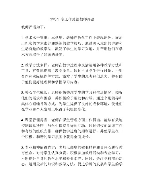 学校年度工作总结教师评语