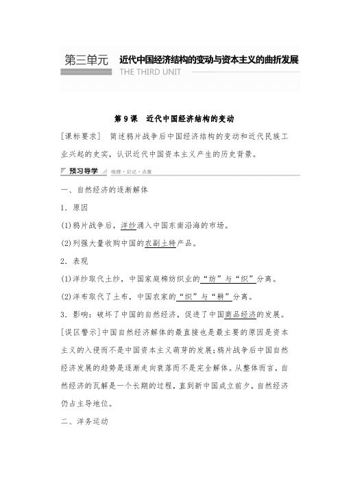 [精品]新人教版必修2高中历史第三单元近代中国经济结构的变动与资本主义的曲折发展 第9课导学案