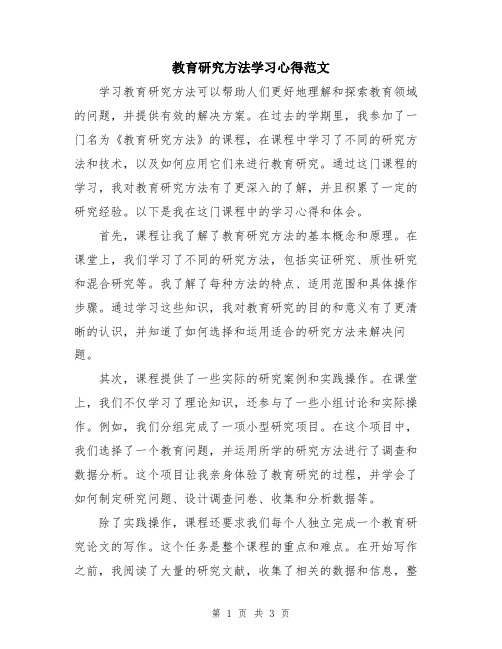 教育研究方法学习心得范文