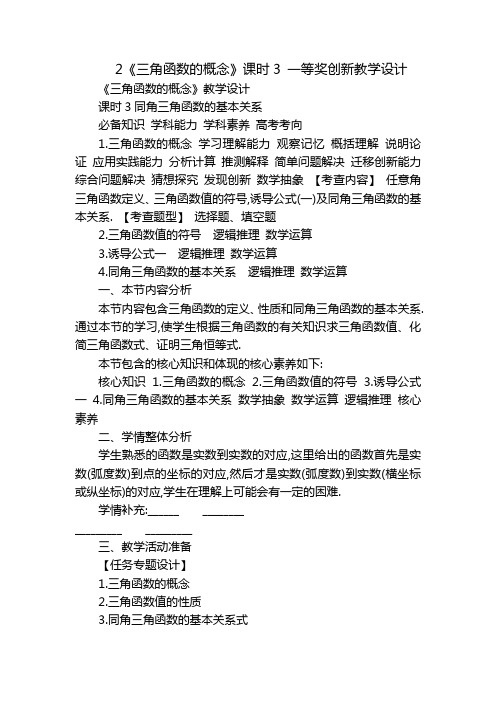 2《三角函数的概念》课时3 一等奖创新教学设计