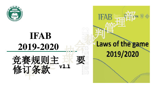 中国足协足球竞赛规则2019-2020主要修订条款资料讲解