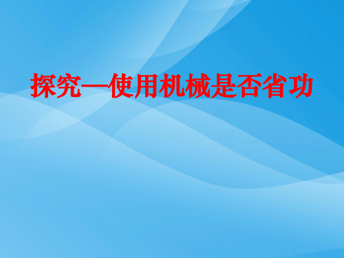 【课件三】9.5探究——使用机械是否省功课件PPT